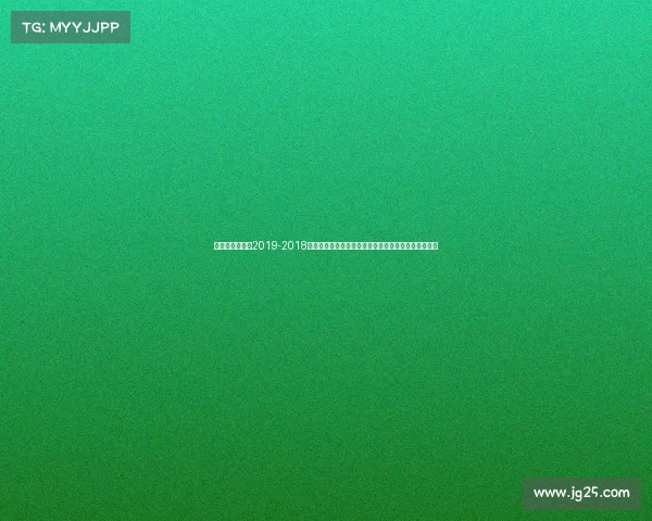 国安比赛时间表2019-2018年北京国安足球俱乐部激情赛事全记录与难忘征程回顾